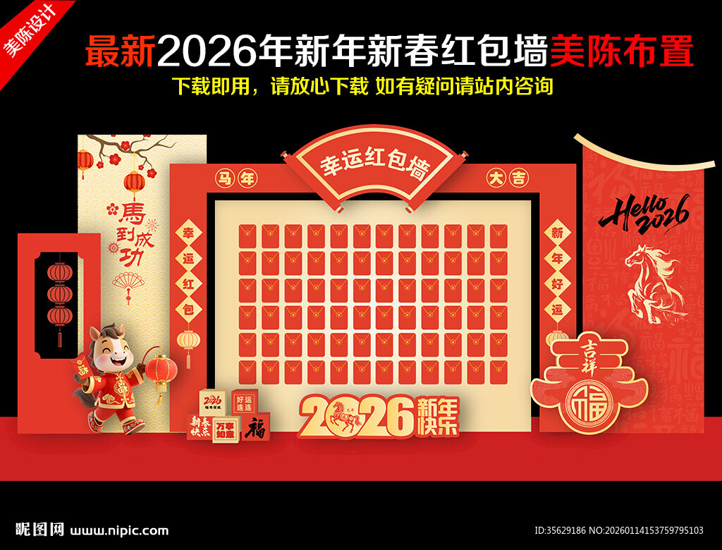 马年红包墙