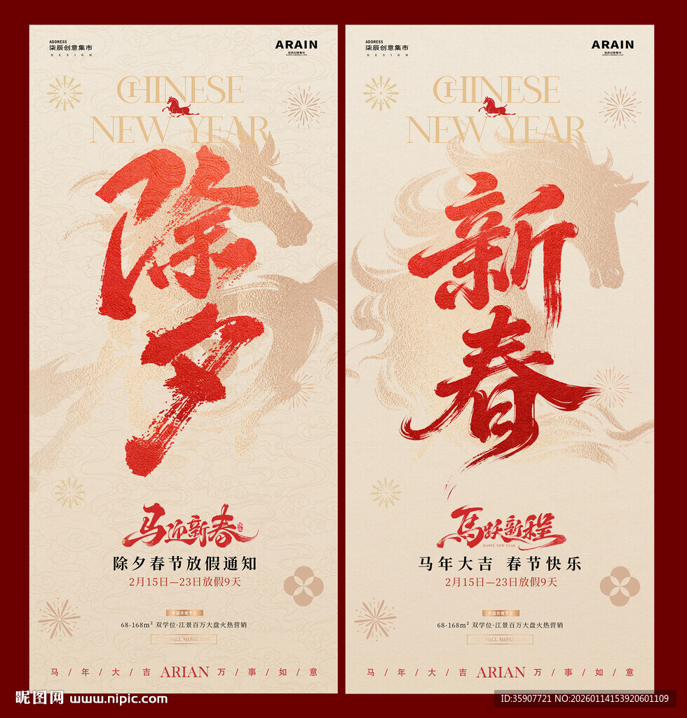 马年除夕春节放假通知海报