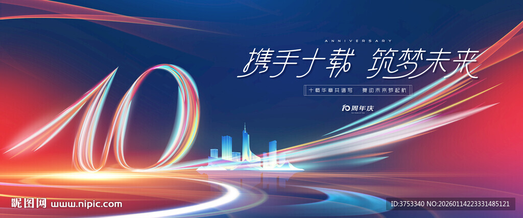 10周年庆活动