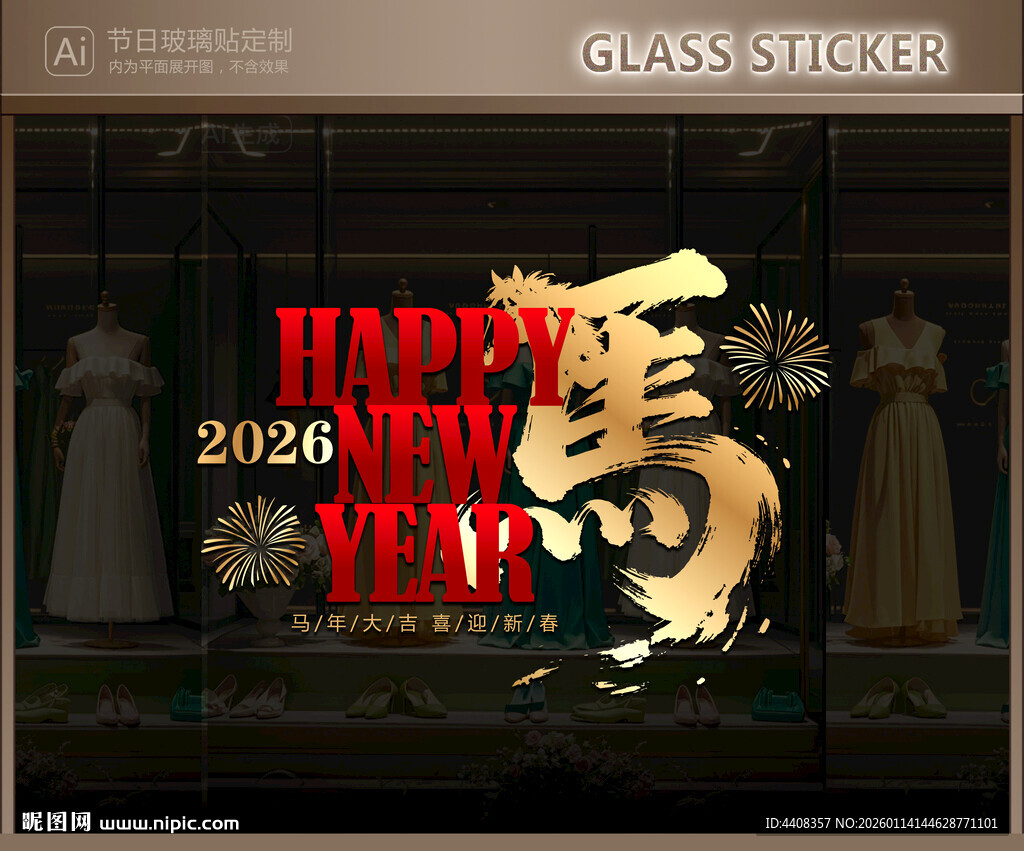 新年玻璃贴 马年静电贴