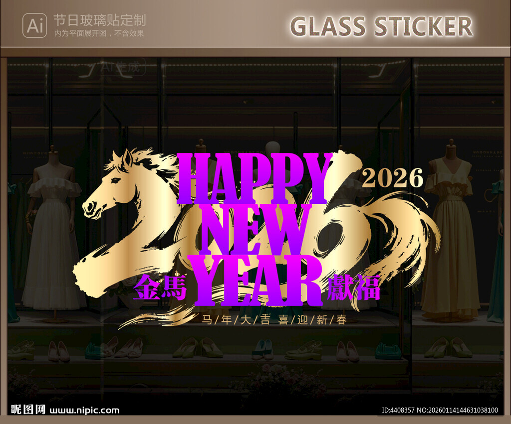 新年玻璃贴 马年静电贴