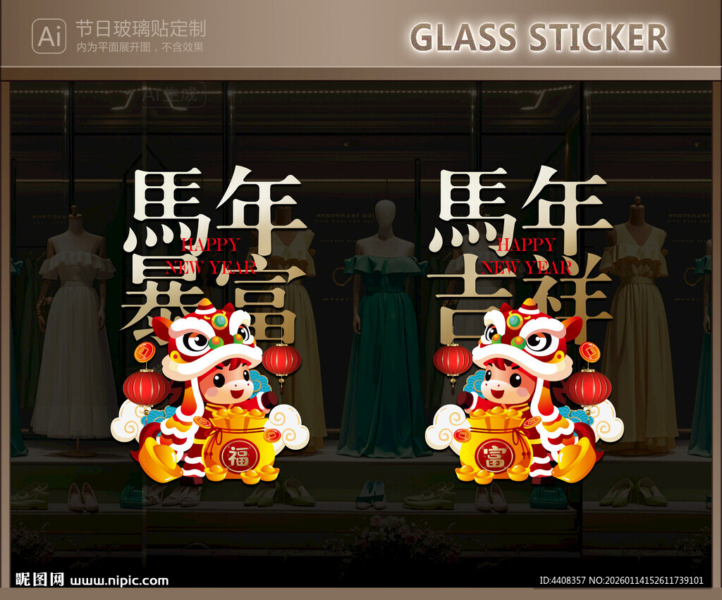 新年玻璃贴 马年静电贴
