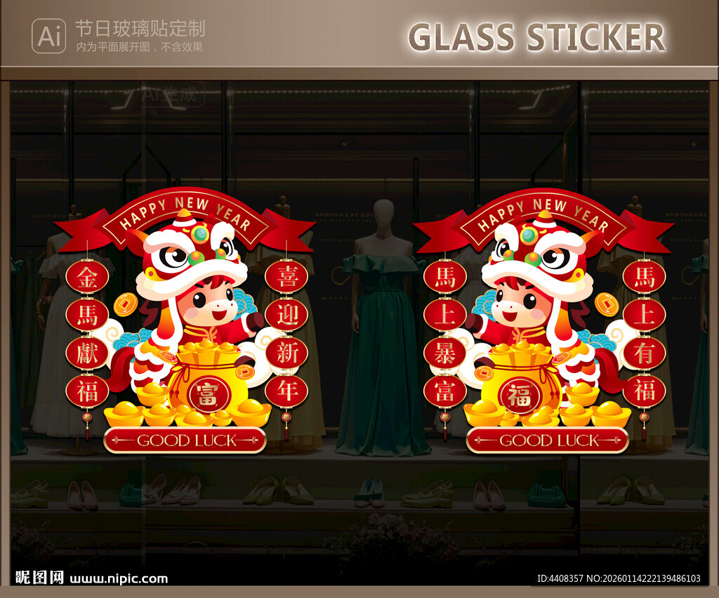新年玻璃贴 马年静电贴