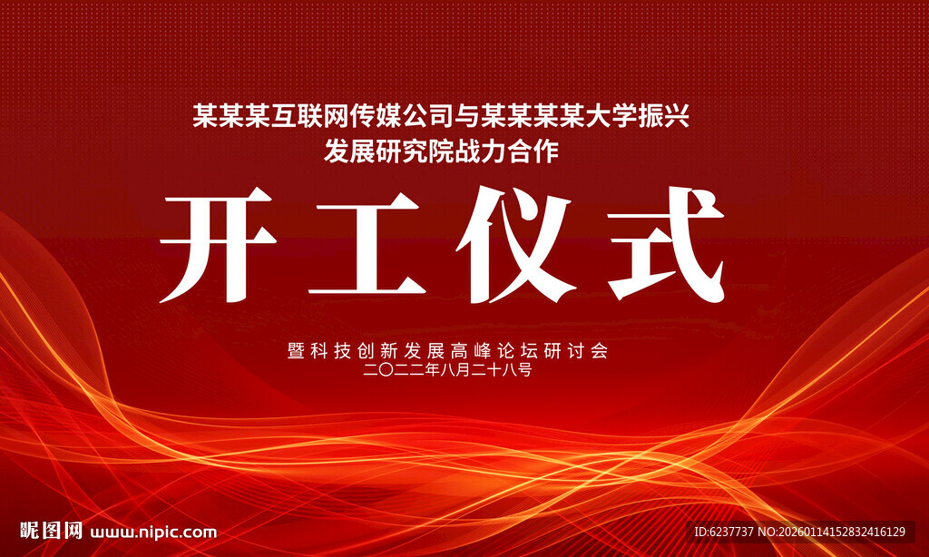 开工仪式背景图