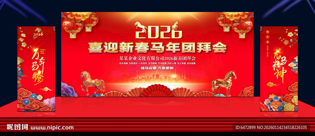 2026新春团拜会背景