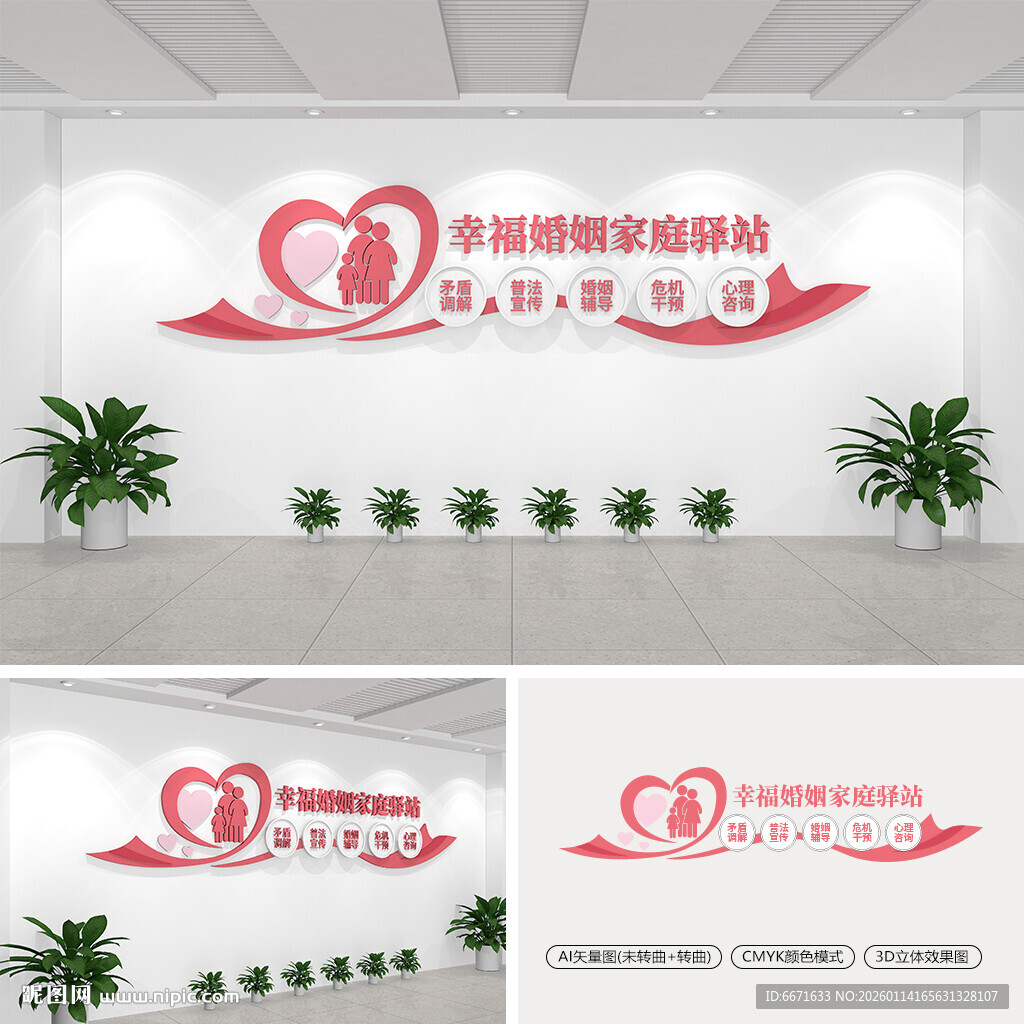 幸福婚姻家庭驿站文化墙