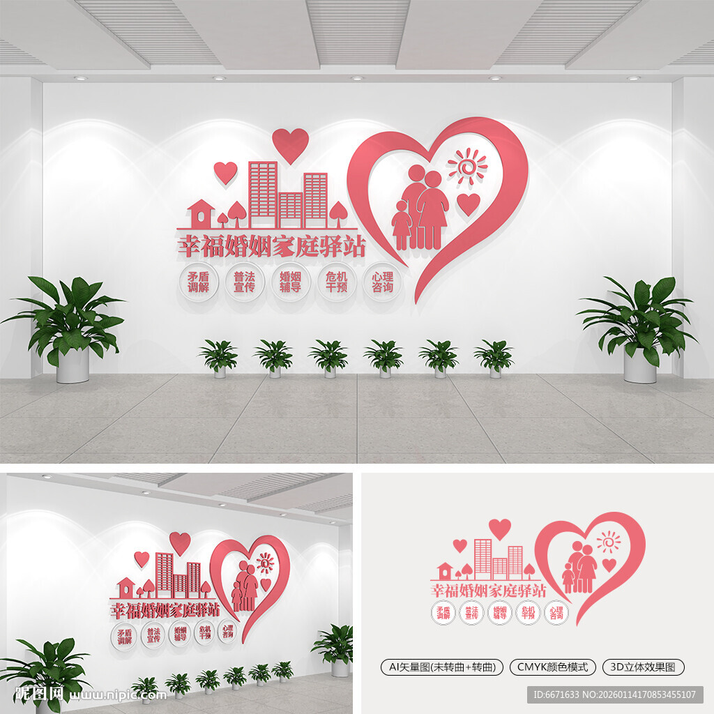 幸福婚姻家庭驿站文化墙