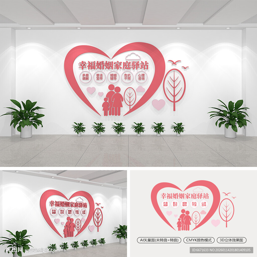 幸福婚姻家庭驿站文化墙