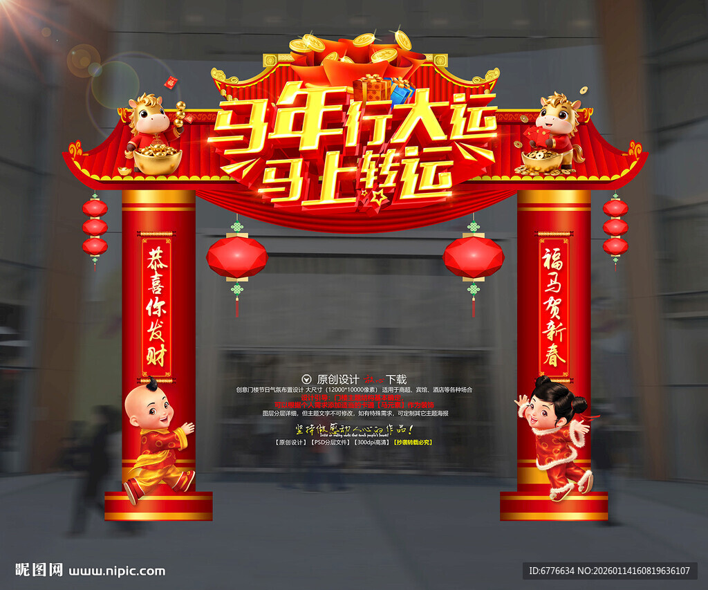 马年行大运 马上转运拱门