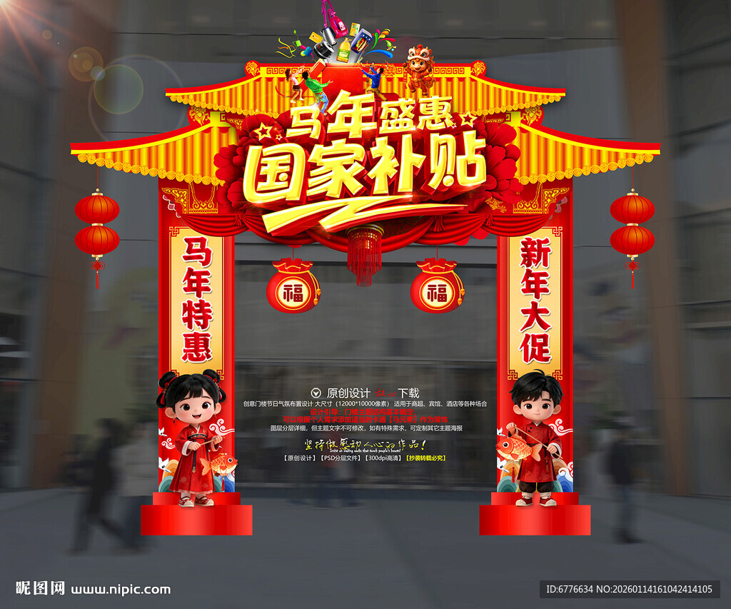 马年盛惠新年促销国家补贴国补