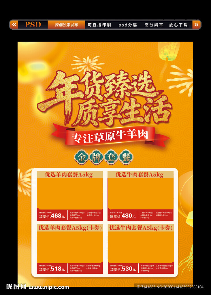 牛羊肉活动海报