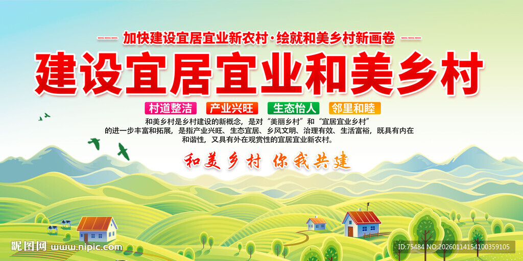 宜居和美乡村展板