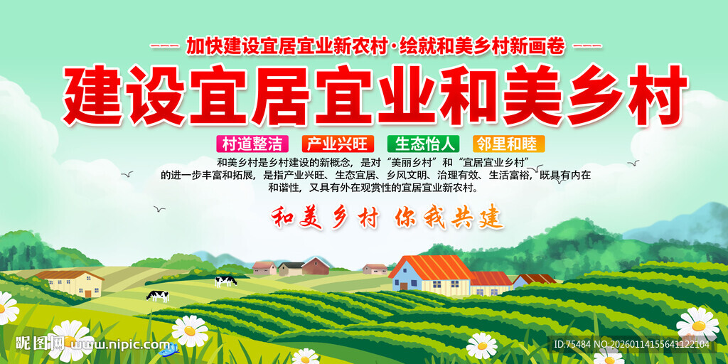 宜居和美乡村展板