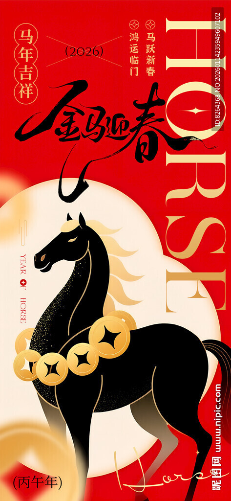 马年海报