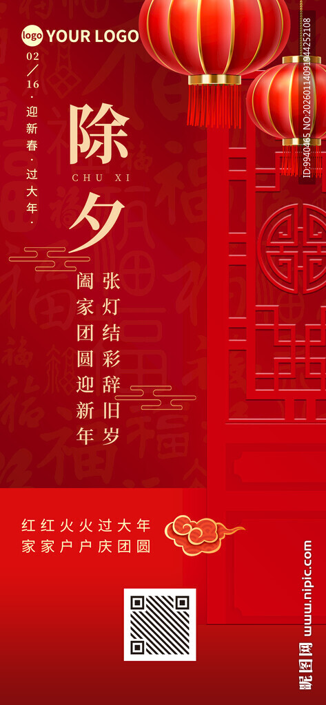 除夕节日海报