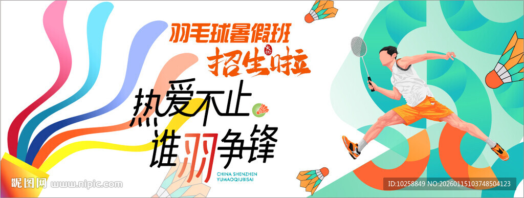 羽毛球海报