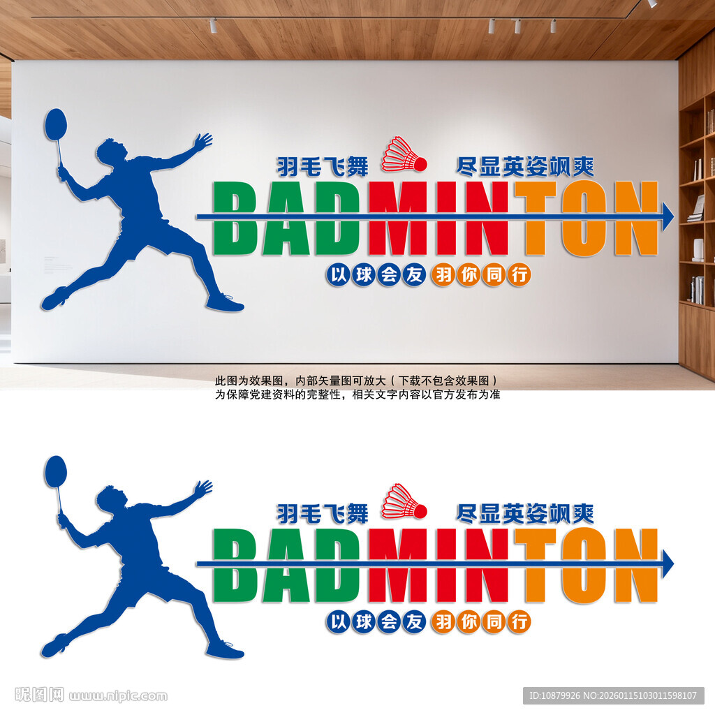 羽毛球文化墙