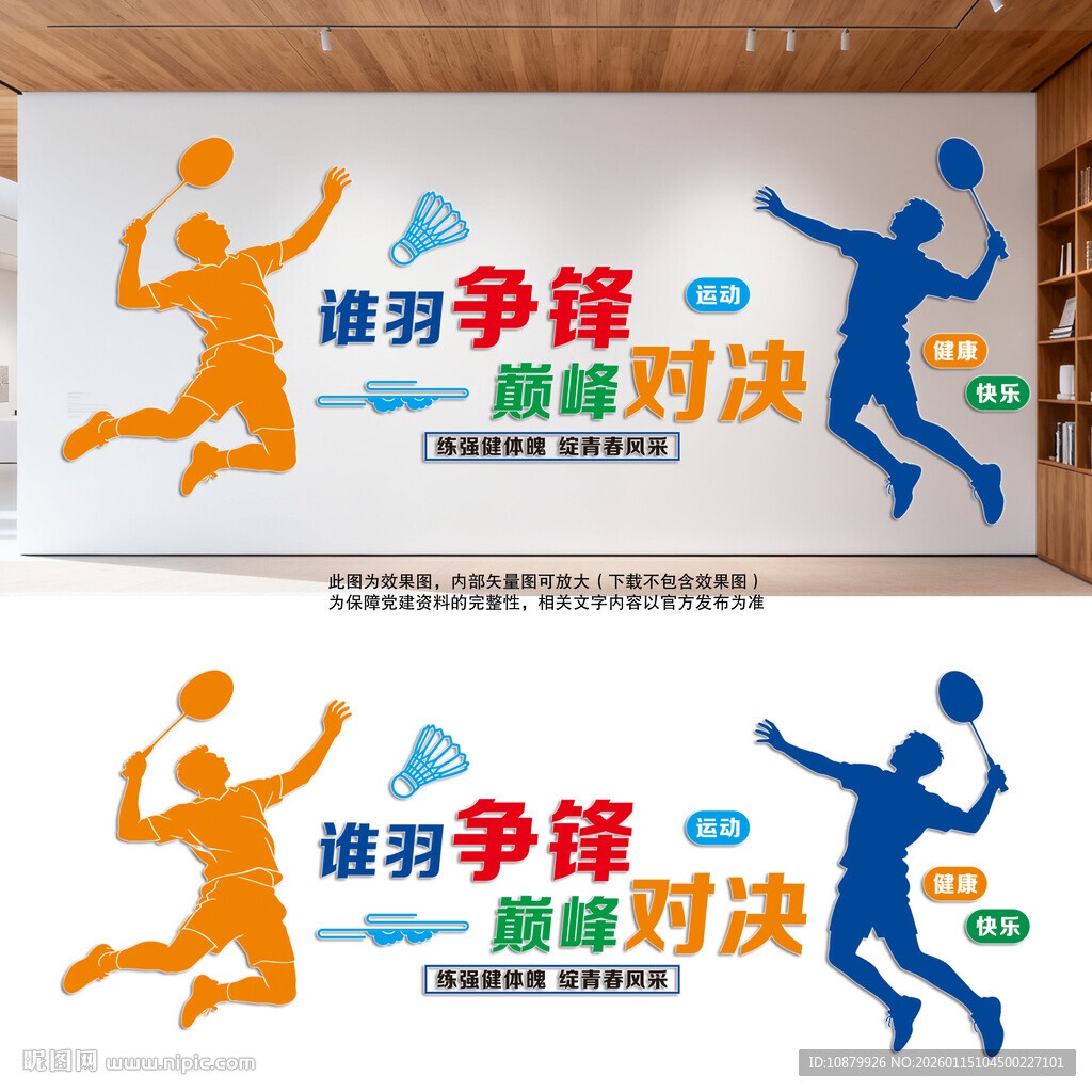 羽毛球文化墙