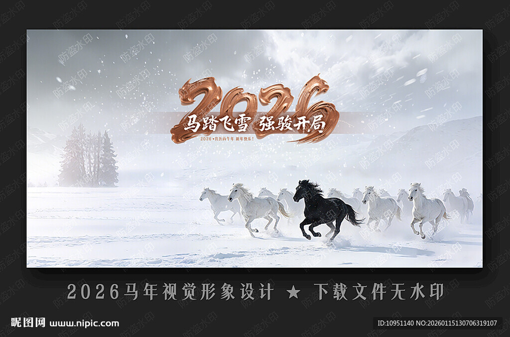 2026年会 一马当先