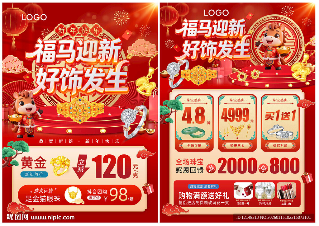 新年珠宝宣传单