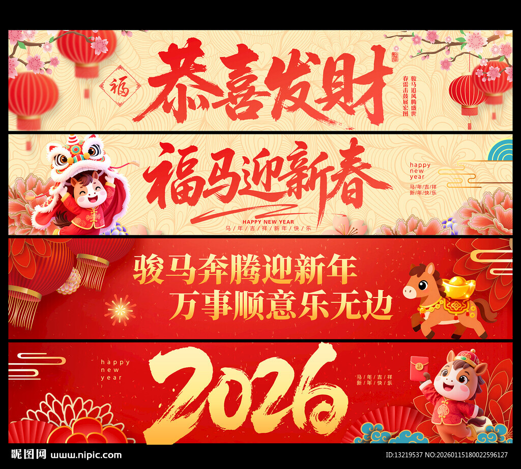 2026马年横幅