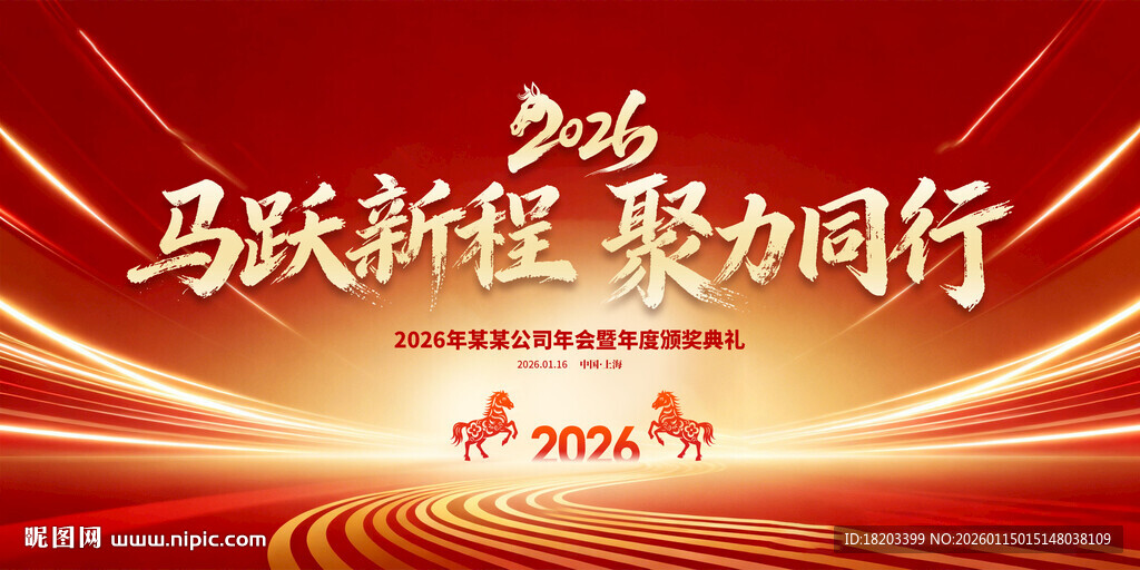 马年年会背景