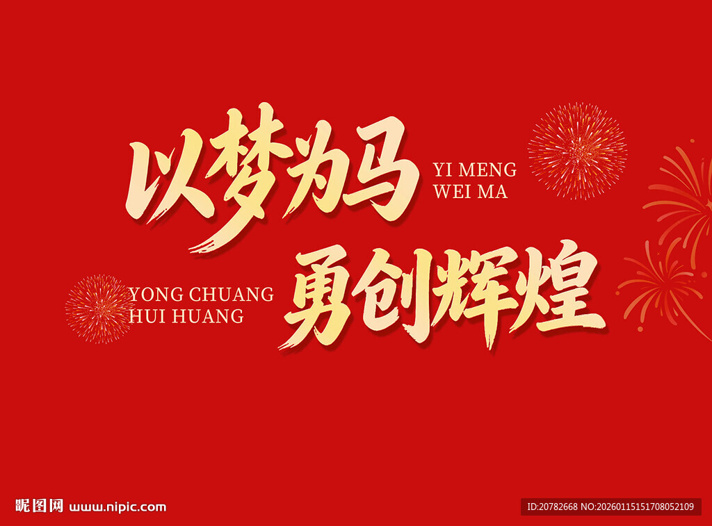 马年主题文字背景