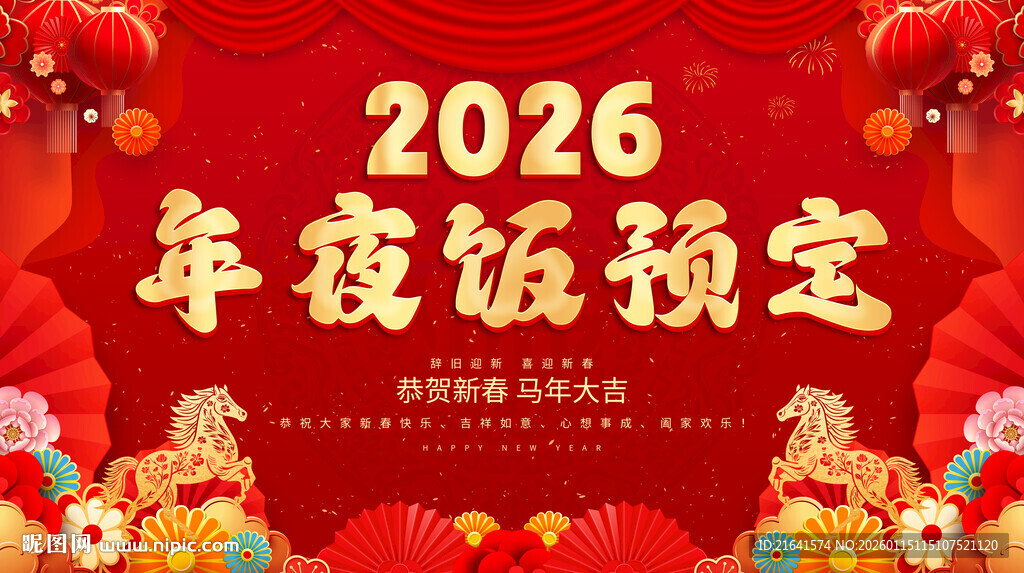 年夜饭预定