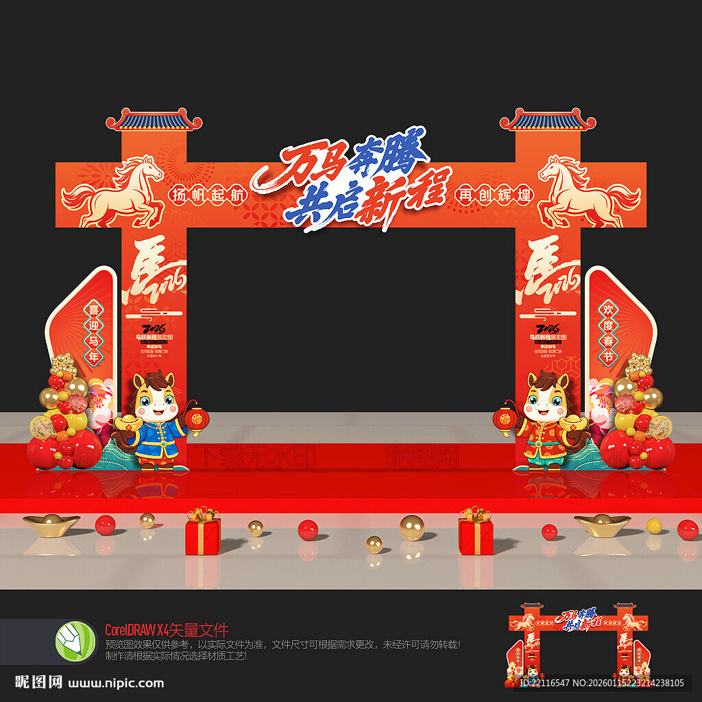 马年年会拱门