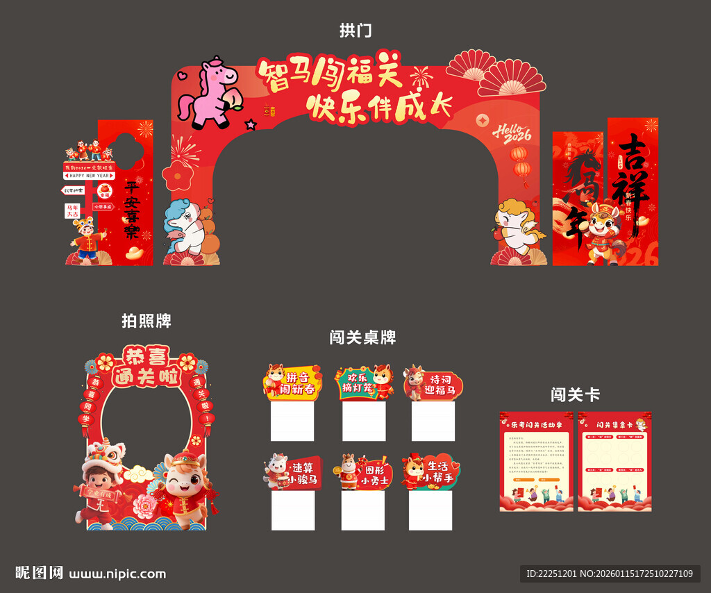 游园会新年拱门装饰设计