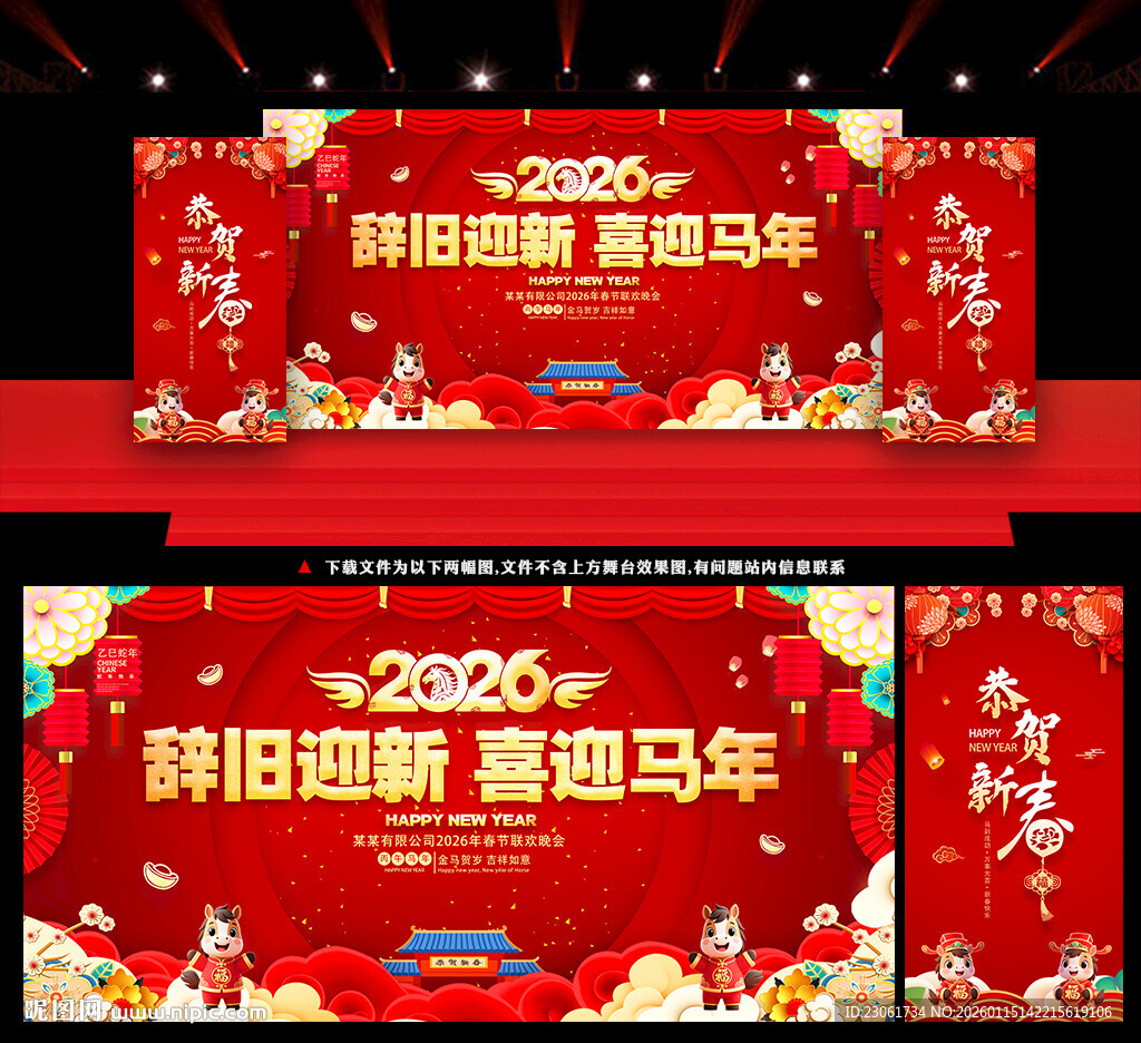 马年春节晚会舞台背景