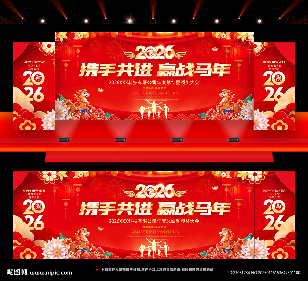 2026马年年会舞台背景