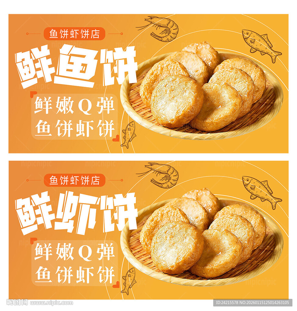 鱼饼 虾饼