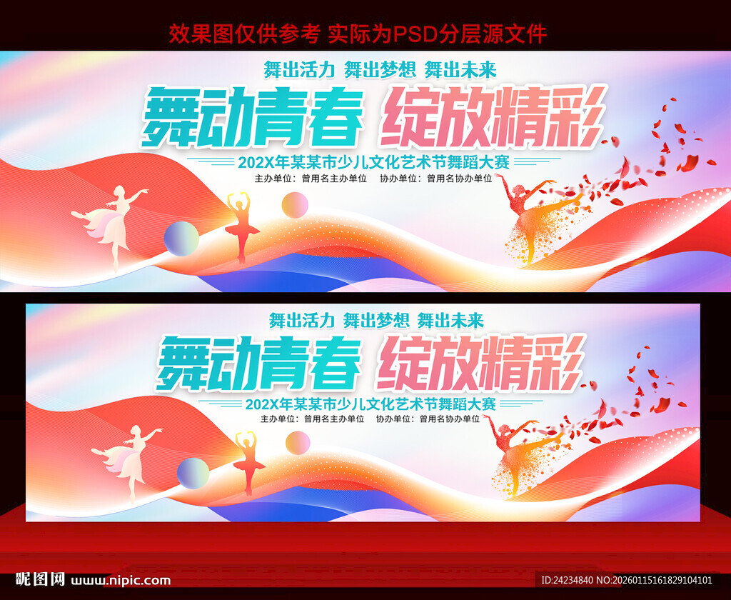 舞蹈比赛展板