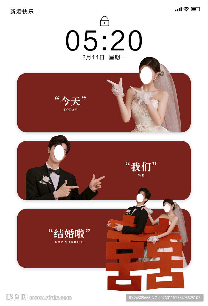 婚礼手机屏保展板