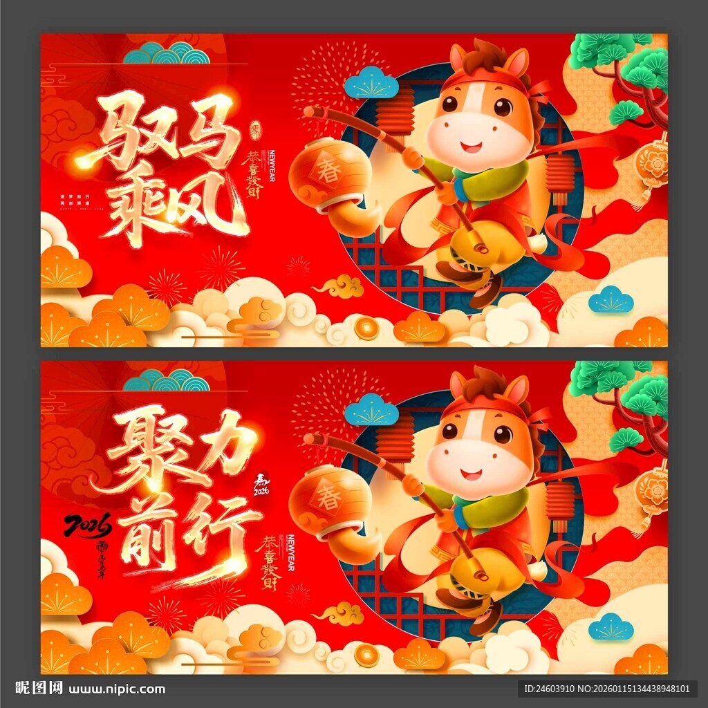 2026年马年驭马乘风聚力前行