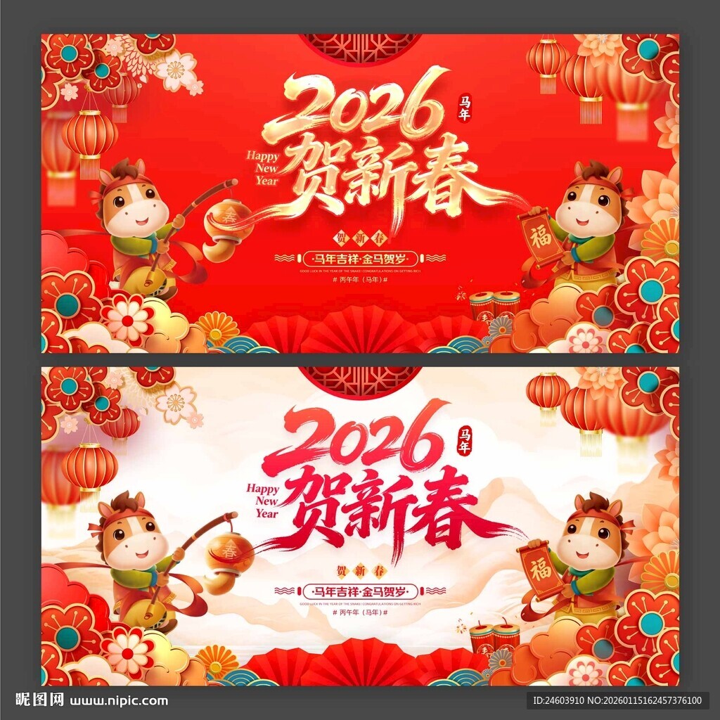 2026马年贺新春