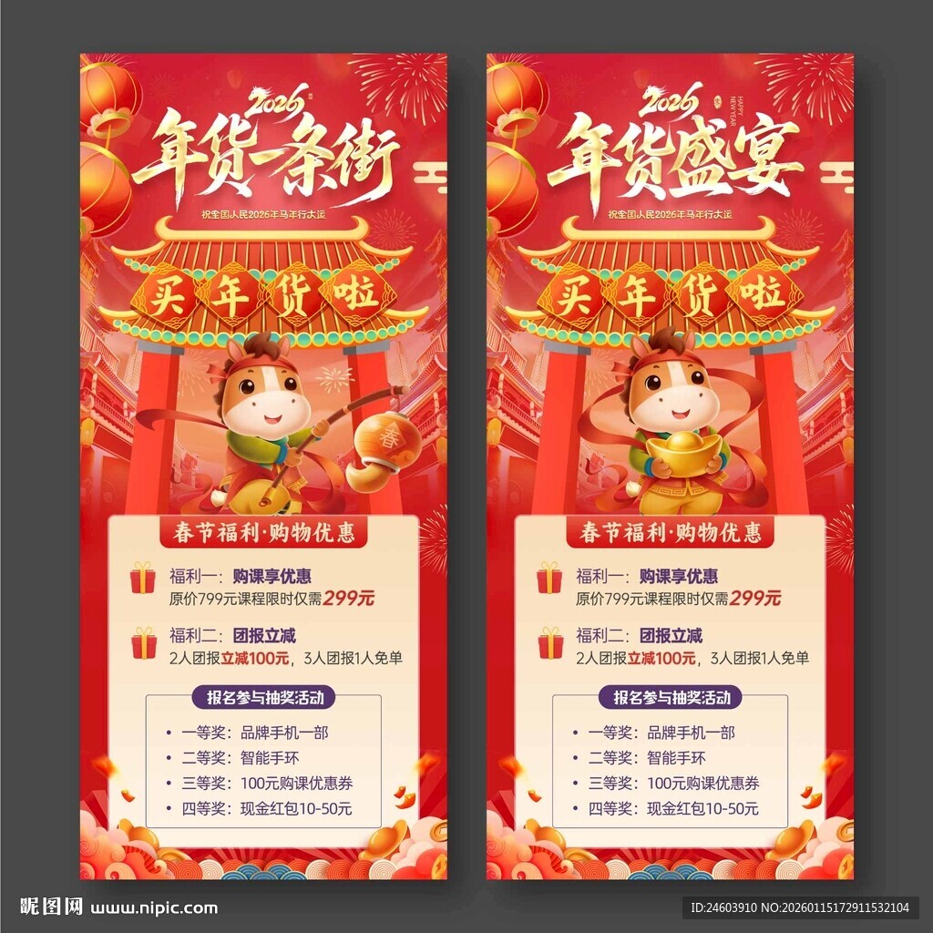 2026年马年年货节活动展架