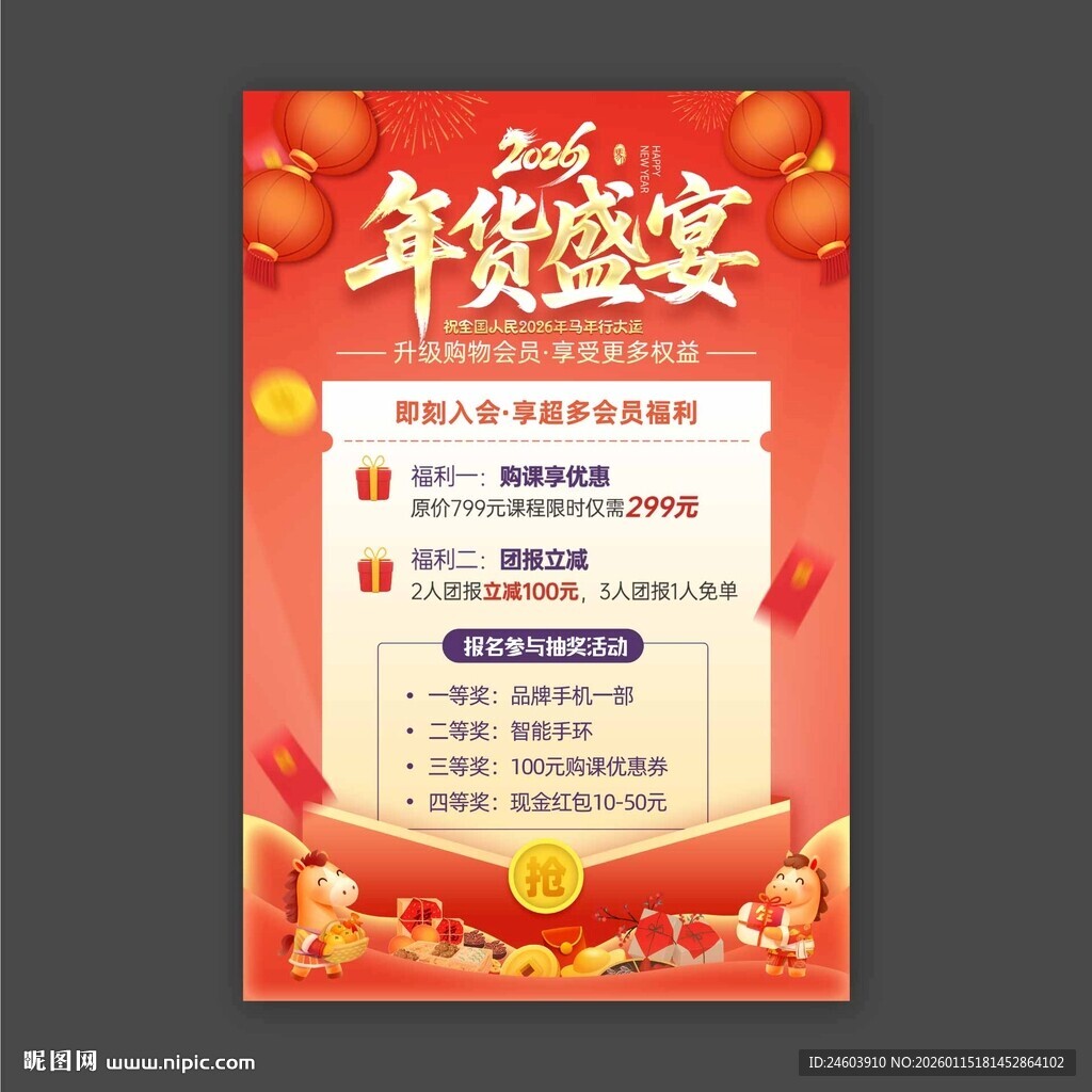 2026年马年年货活动展板
