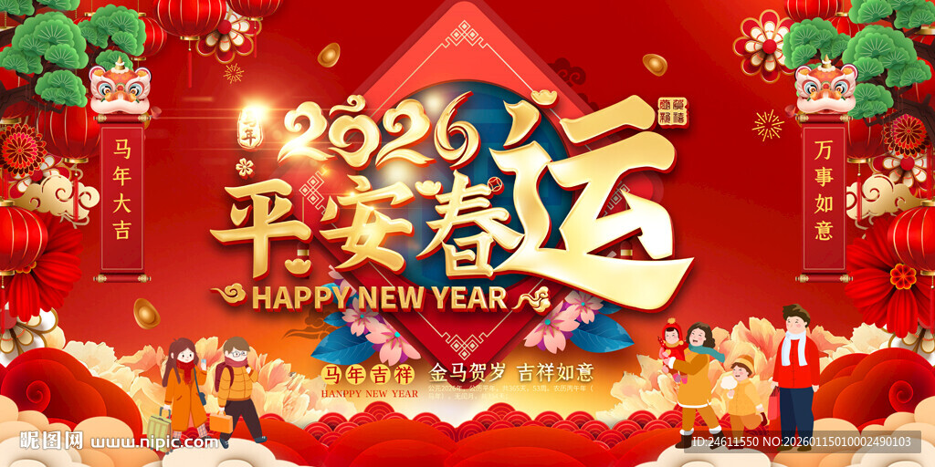 2026喜庆新年平安幸运背景