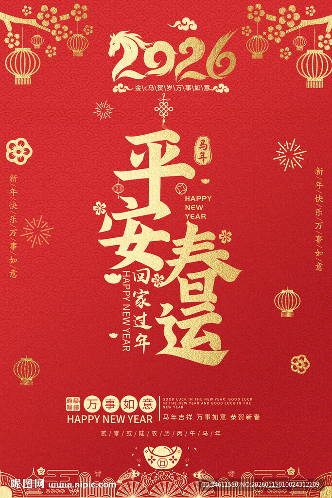 2026平安春运喜庆海报