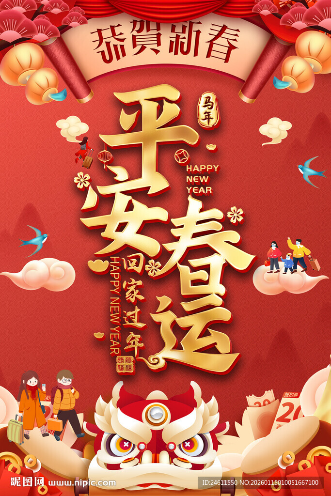 2026平安春运宣传海报背景