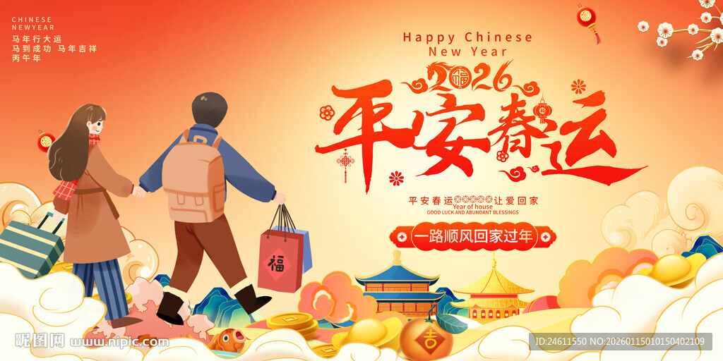 平安春运展板