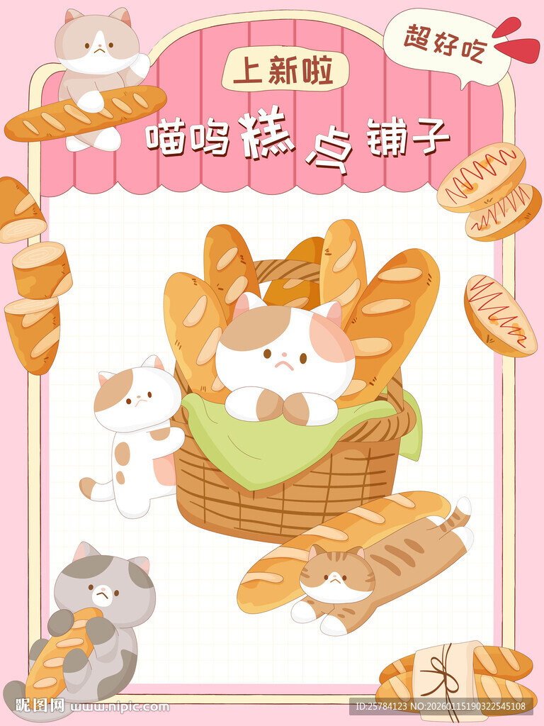 粉色可爱猫咪烘焙面包店甜品糕点