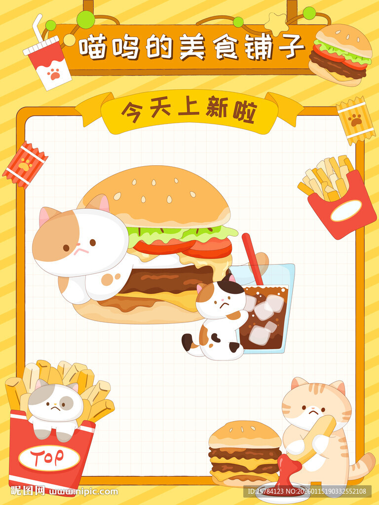 猫咪快餐店汉堡薯条可乐番茄酱