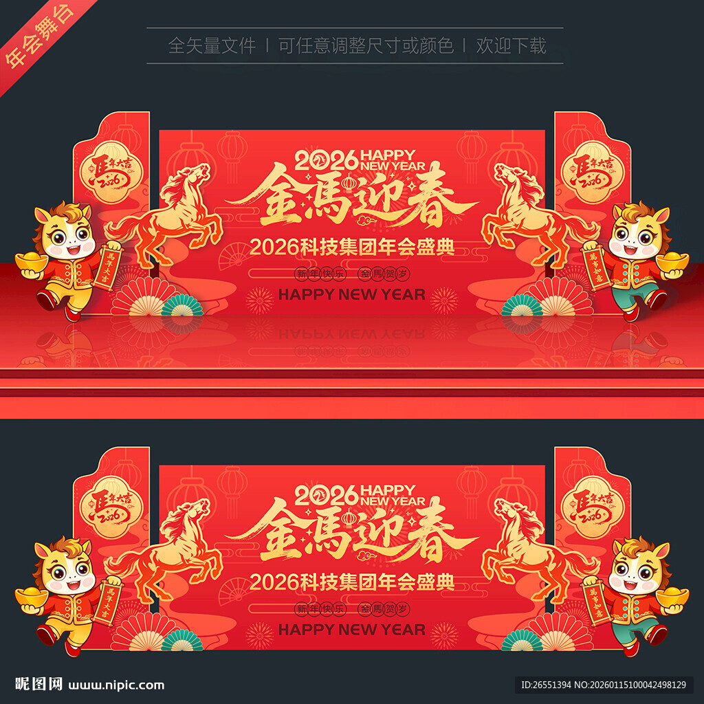 2026马年舞台背景