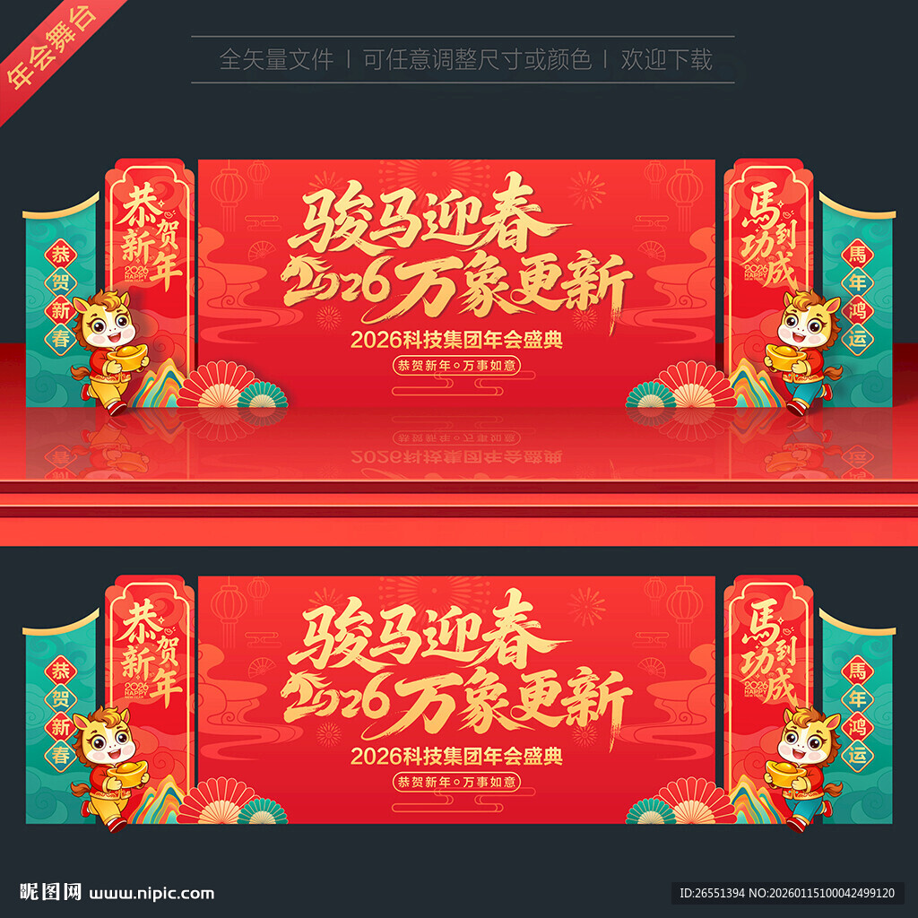 2026马年舞台背景