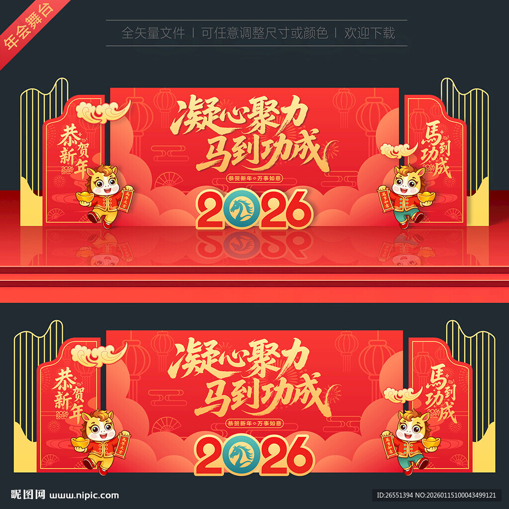 马年年会舞台背景
