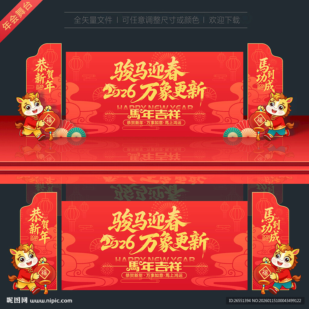 2026年会舞台背景