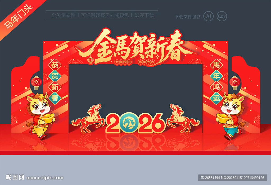 2026马年拱门